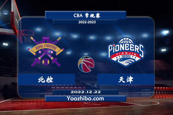 北控vs天津直播前瞻分析