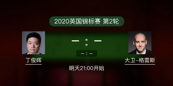 <a href=/mianfeitiyu/dingjunhui/ target=_blank class=infotextkey>丁俊晖</a>vs大卫-格雷斯直播赛事前瞻