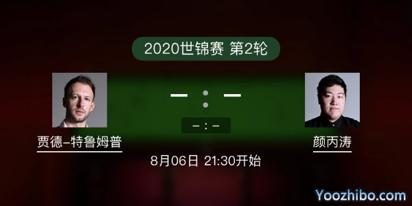 贾德-<a href=/mianfeitiyu/tlmp/ target=_blank class=infotextkey>特鲁姆普</a>vs<a href=/mianfeitiyu/ybt/ target=_blank class=infotextkey>颜丙涛</a>赛事前瞻