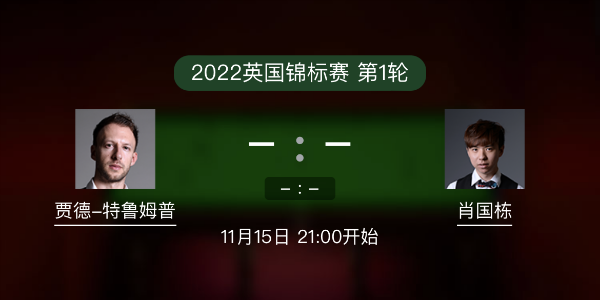 <a href=/mianfeitiyu/tlmp/ target=_blank class=infotextkey>特鲁姆普</a>vs肖国栋赛事前瞻和交手记录