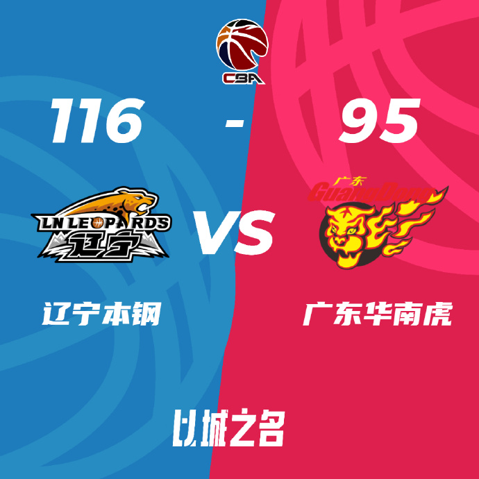辽宁116-95力克广东杀入总决赛!赵继伟31+13 张镇麟13+9+8
