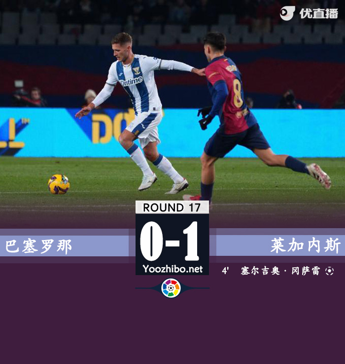 巴塞罗那vs莱加内斯