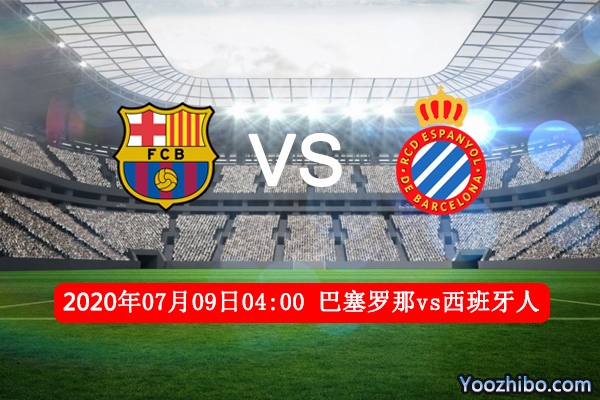 巴萨vs西班牙人赛事前瞻