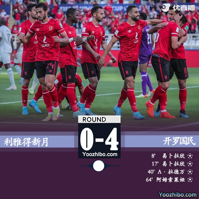 开罗国民4-0利雅得新月 九人大胜获季军