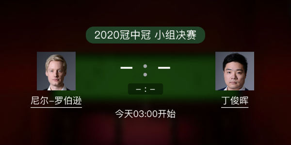 罗伯逊vs<a href=/mianfeitiyu/dingjunhui/ target=_blank class=infotextkey>丁俊晖</a>直播