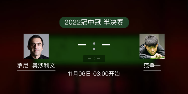 <a href=/mianfeitiyu/aslw/ target=_blank class=infotextkey>奥沙利文</a>vs范争一赛事前瞻和交手记录