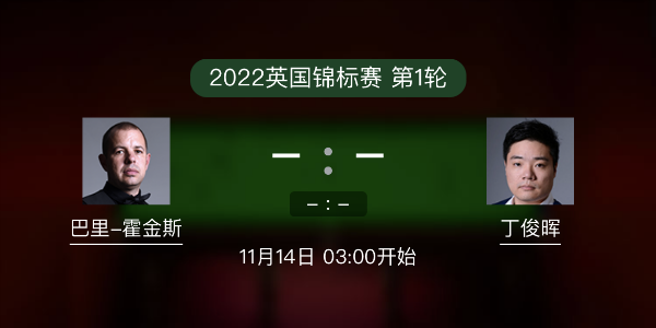 巴里-霍金斯vs<a href=/mianfeitiyu/dingjunhui/ target=_blank class=infotextkey>丁俊晖</a>赛事前瞻和交手记录