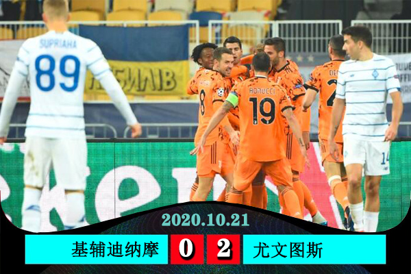 <a href=/mianfeizuqiu/juventus/ target=_blank class=infotextkey>尤文图斯</a>2-0基辅迪纳摩