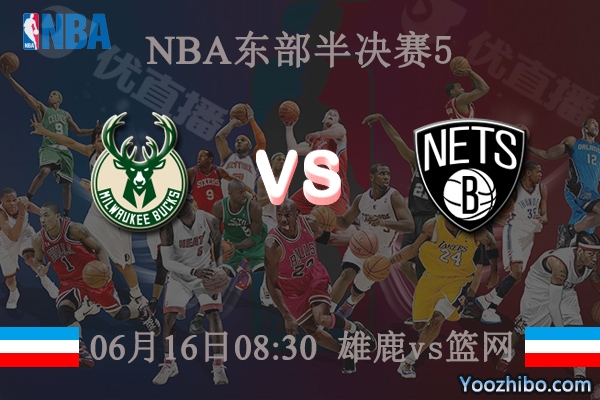 雄鹿vs篮网直播前瞻