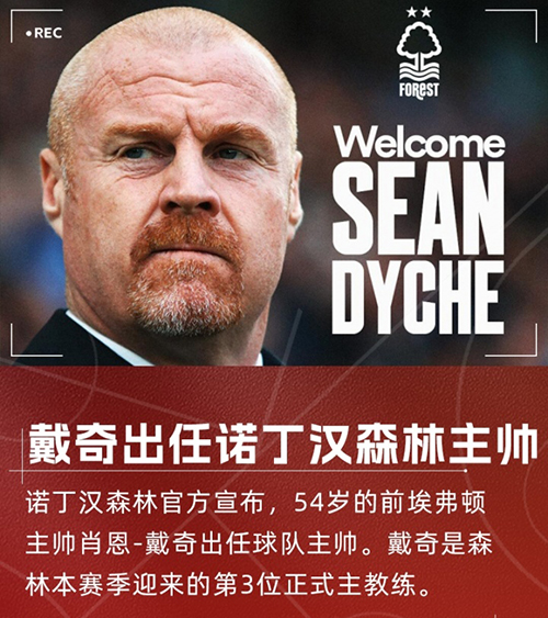 戴奇三进宫<a href=/mianfeizuqiu/yingchao/ target=_blank class=infotextkey>英超</a>！火速接手诺丁汉森林，顶替澳波