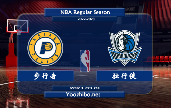 步行者vs独行侠直播前瞻分析