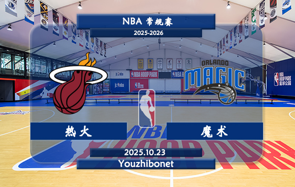 10月23日 NBA常规赛 热火vs魔术直播前瞻分析