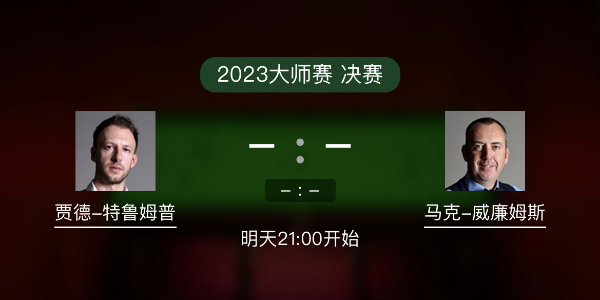 <a href=/mianfeitiyu/tlmp/ target=_blank class=infotextkey>特鲁姆普</a>vs马克-威廉姆斯赛事前瞻和交手记录