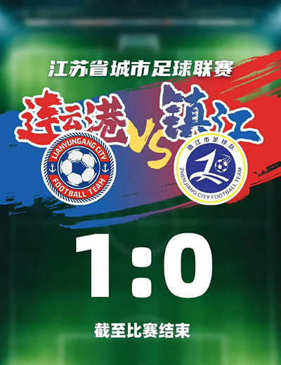 开场7分钟闪击+门将神扑三连！连云港1-0镇江锁八强，送对手11连败