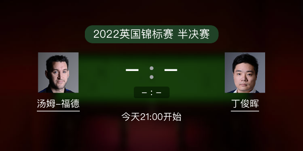 汤姆-福德vs<a href=/mianfeitiyu/dingjunhui/ target=_blank class=infotextkey>丁俊晖</a>赛事前瞻和交手记录