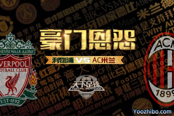 天下足球-豪门恩怨:利物浦VS曼城