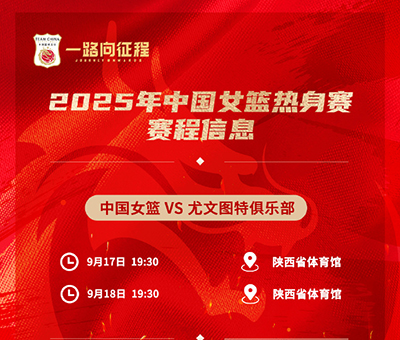 西安今晚19:30直播!中国女篮“青春风暴”迎战<a href=/mianfeizuqiu/xijia/ target=_blank class=infotextkey>西甲</a>劲旅尤文图特