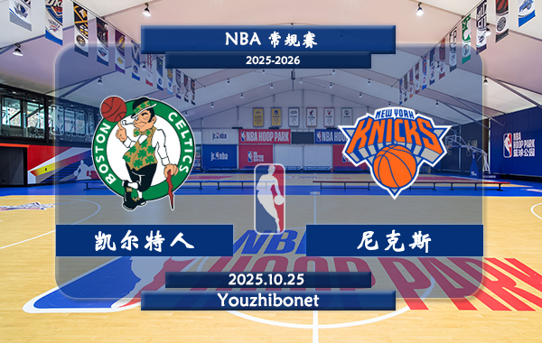 10月25日 NBA常规赛 凯尔特人vs尼克斯直播前瞻分析