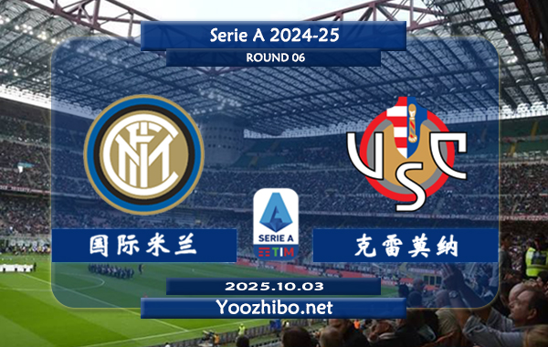 国际米兰vs克雷莫纳赛事前瞻分析：国米展现出恐怖的进攻统治力