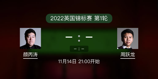 <a href=/mianfeitiyu/ybt/ target=_blank class=infotextkey>颜丙涛</a>vs周跃龙赛事前瞻和交手记录