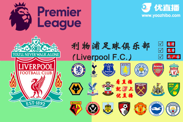 2019-20赛季<a href=/mianfeizuqiu/liverpool/ target=_blank class=infotextkey>利物浦</a>阵容名单一览