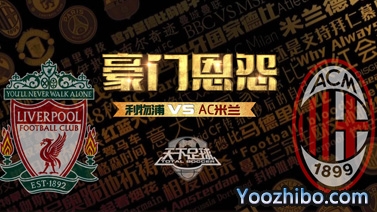 天下足球-豪门恩怨:AC米兰VS利物浦