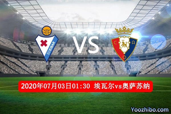 埃瓦尔vs奥萨苏纳赛事前瞻