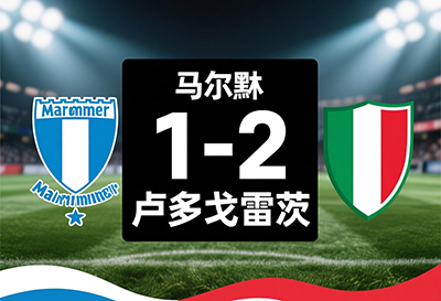 马尔默1-2卢多戈雷茨