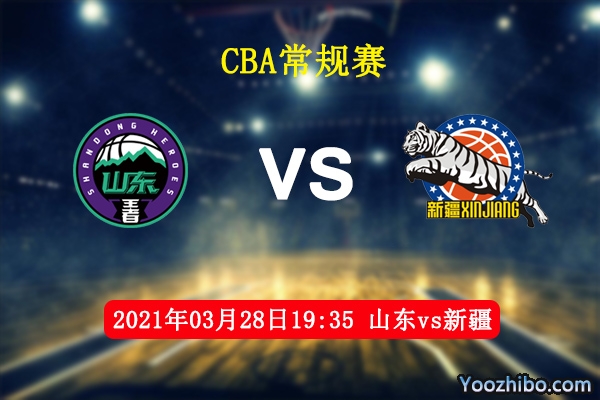 山东vs新疆直播前瞻分析