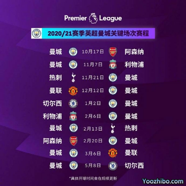 20/21赛季<a href=/mianfeizuqiu/mancheng/ target=_blank class=infotextkey>曼城</a>赛程表出炉