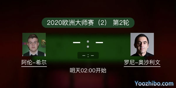 <a href=/mianfeitiyu/aslw/ target=_blank class=infotextkey>奥沙利文</a>vs阿伦-希尔赛事前瞻和交手记录