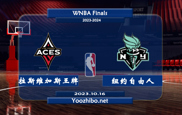拉斯维加斯王牌vs纽约自由人直播前瞻分析