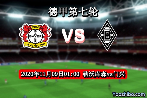 勒沃库森vs门兴赛事前瞻
