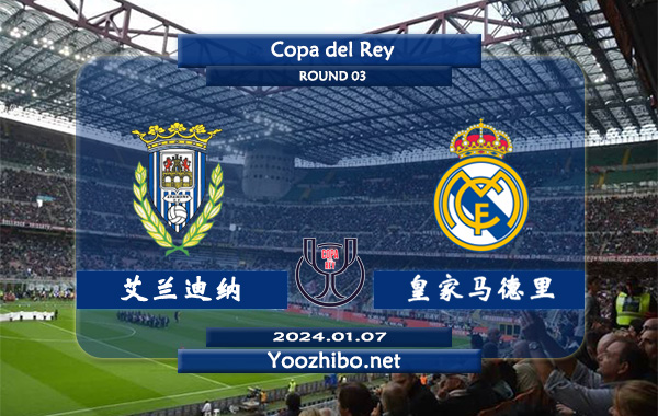 艾兰迪纳vs皇家马德里赛事前瞻分析