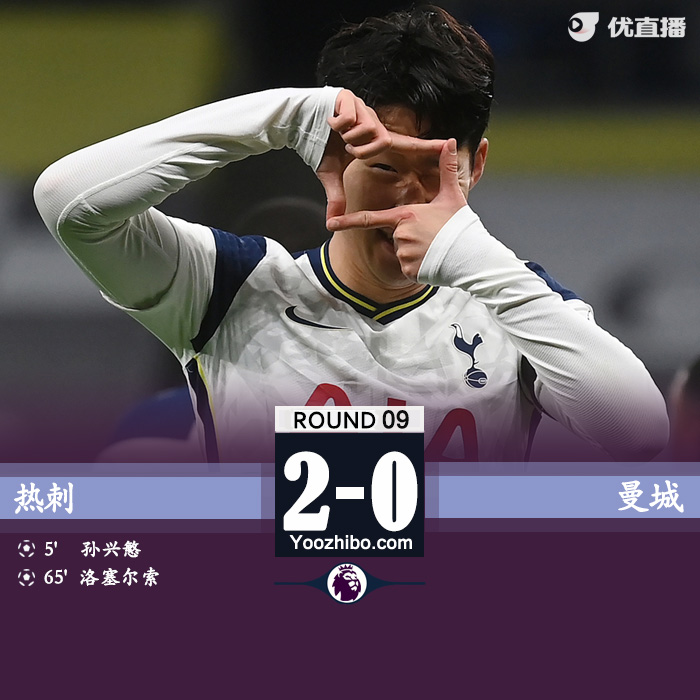 <a href=/mianfeizuqiu/hotspur/ target=_blank class=infotextkey>热刺</a>2-0<a href=/mianfeizuqiu/mancheng/ target=_blank class=infotextkey>曼城</a>