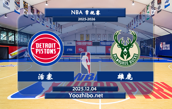12月04日 NBA常规赛 活塞vs雄鹿直播前瞻分析