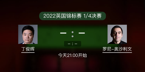 <a href=/mianfeitiyu/dingjunhui/ target=_blank class=infotextkey>丁俊晖</a>vs<a href=/mianfeitiyu/aslw/ target=_blank class=infotextkey>奥沙利文</a>赛事前瞻和交手记录