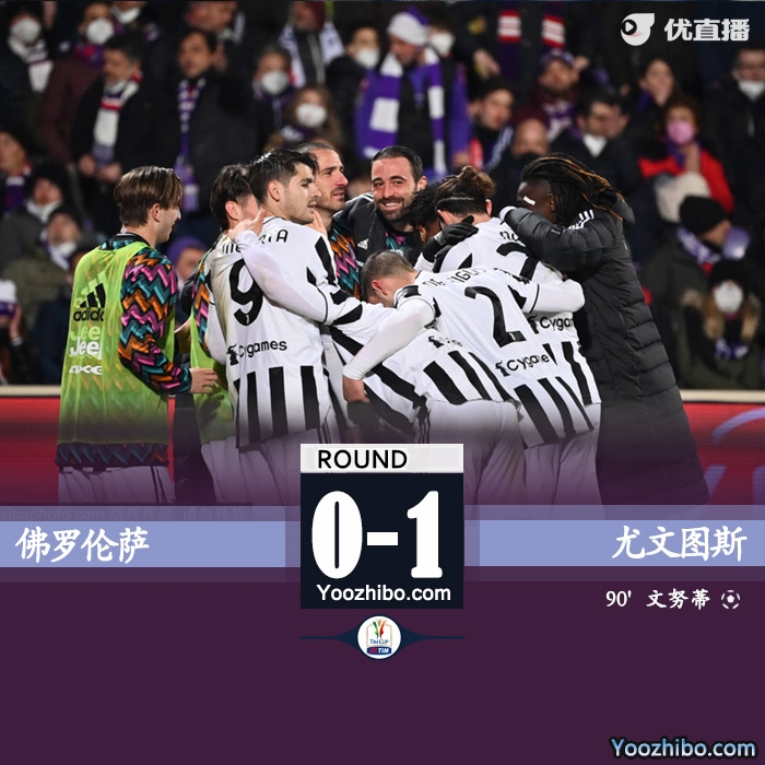 尤文1-0佛罗伦萨 夸德拉多补时造乌龙