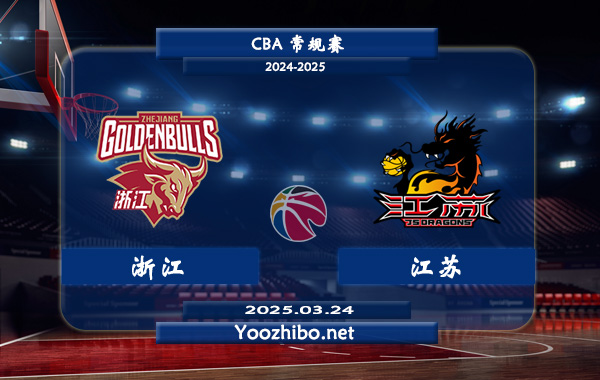 浙江vs江苏直播前瞻分析