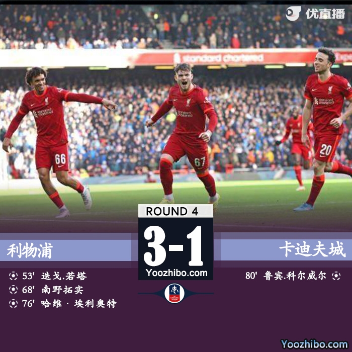 利物浦3-1卡迪夫城 若塔头槌破门南野拓实建功