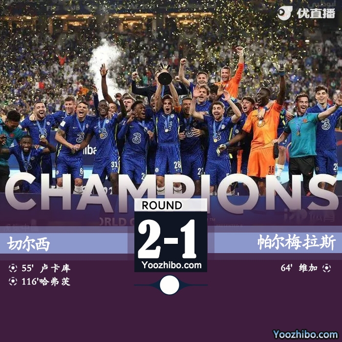 切尔西2-1帕尔梅拉斯 哈弗茨加时点射卢卡库破门首夺桂冠