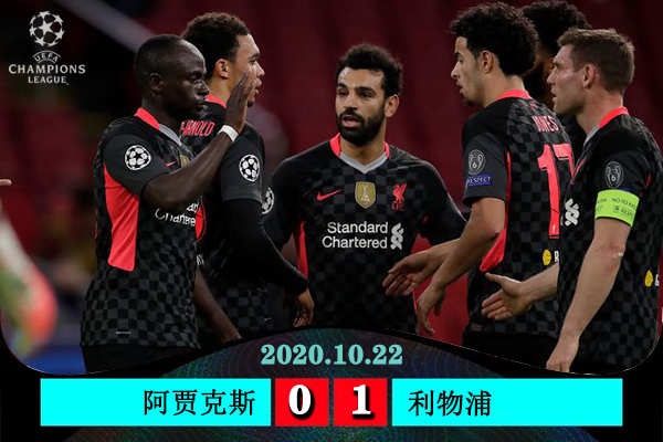 <a href=/mianfeizuqiu/liverpool/ target=_blank class=infotextkey>利物浦</a>1-0阿贾克斯