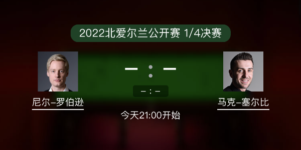 尼尔-罗伯逊vs<a href=/mianfeitiyu/mkseb/ target=_blank class=infotextkey>塞尔比</a>赛事前瞻和交手记录