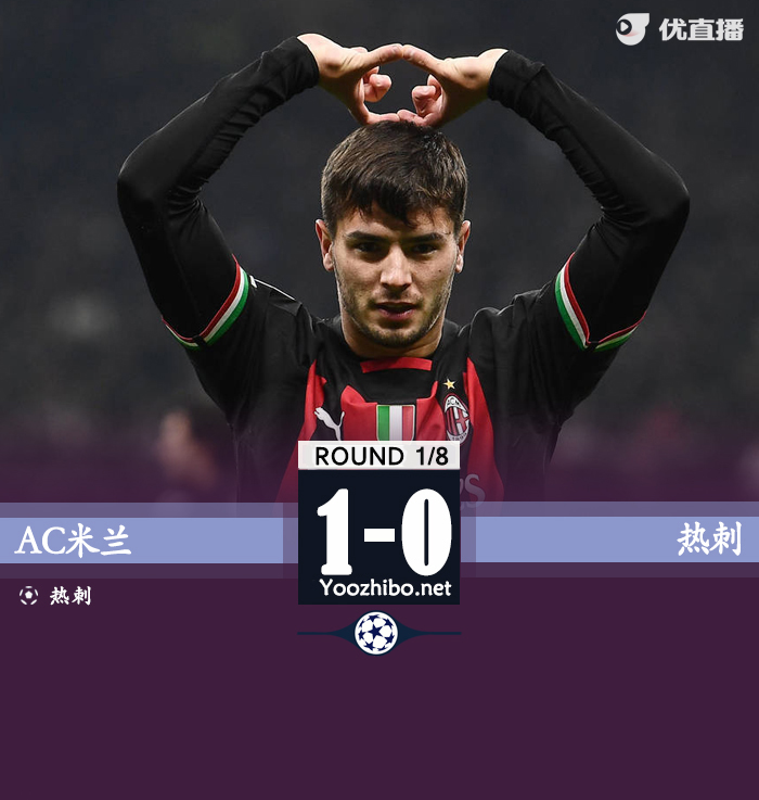 米兰1-0热刺