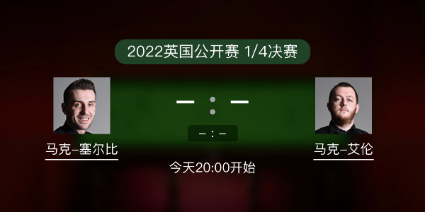 <a href=/mianfeitiyu/mkseb/ target=_blank class=infotextkey>塞尔比</a>vs马克-艾伦赛事前瞻和交手记录