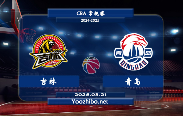 吉林vs青岛直播前瞻分析