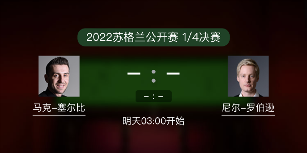 <a href=/mianfeitiyu/mkseb/ target=_blank class=infotextkey>塞尔比</a>vs尼尔-罗伯逊赛事前瞻和交手记录