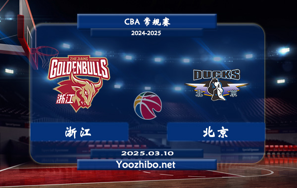 浙江vs北京直播前瞻分析