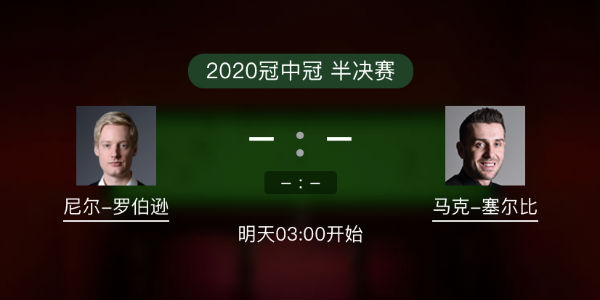 罗伯逊vs<a href=/mianfeitiyu/mkseb/ target=_blank class=infotextkey>塞尔比</a>直播