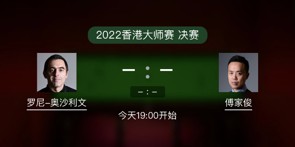 <a href=/mianfeitiyu/aslw/ target=_blank class=infotextkey>奥沙利文</a>vs傅家俊赛事前瞻和交手记录